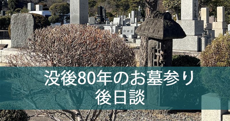 没後80年のお墓参り後日談