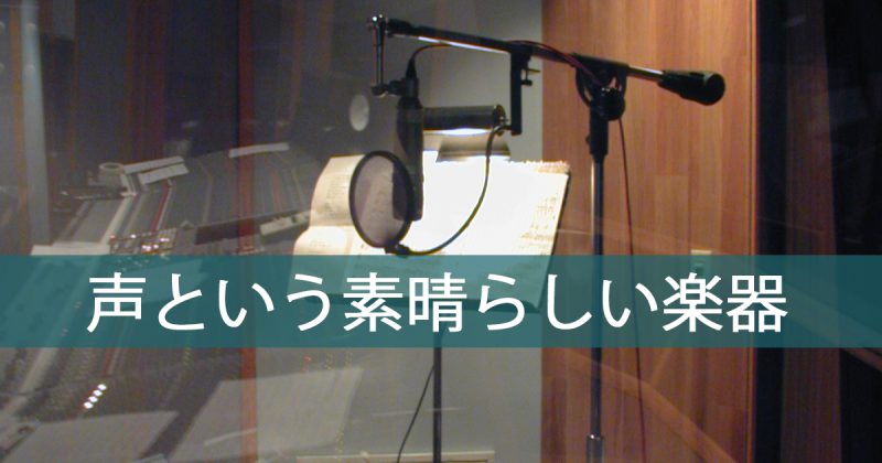 声という素晴らしい楽器